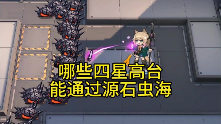 哪些四星高台能通过源石虫海截图