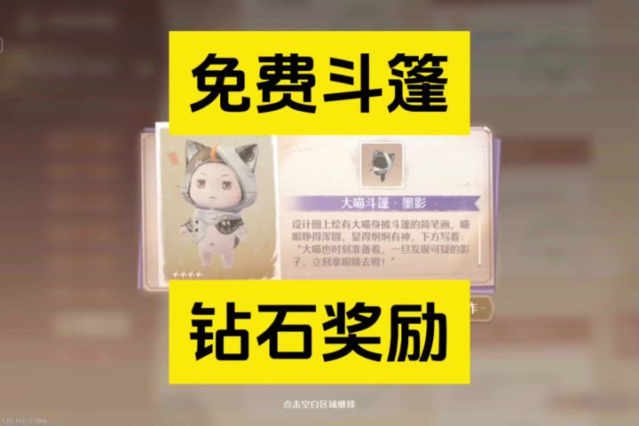 大家都拿到这个免费的大喵斗篷了吗截图