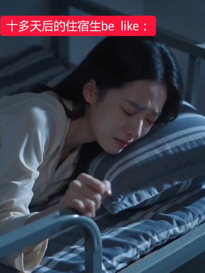 十多天后的住宿生be like:截图