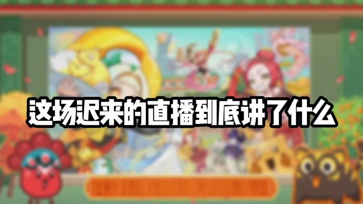 这场迟来的直播到底讲了什么?截图