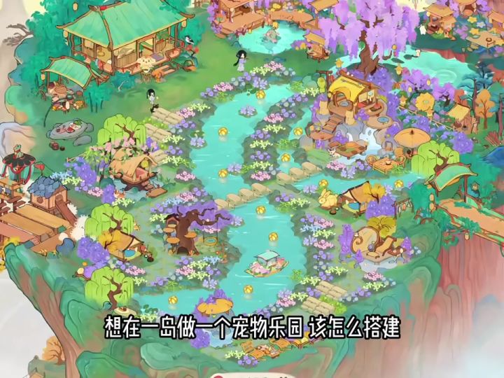 什么‼️我在桃源建了一个宠物乐园‼️💕截图