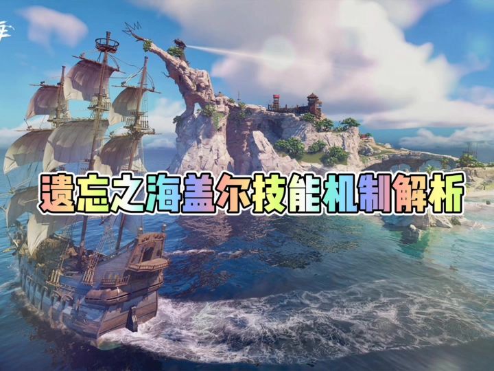 遗忘之海盖尔技能机制解析截图
