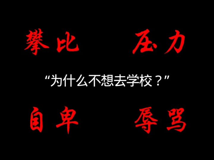 为什么不想去学校?截图