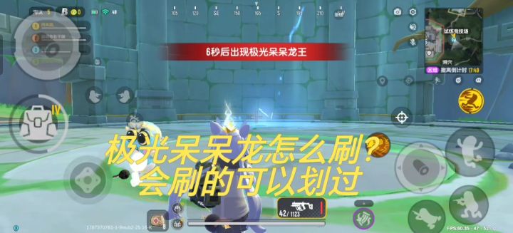 极光呆呆龙与远古呆呆龙怎样打教学截图