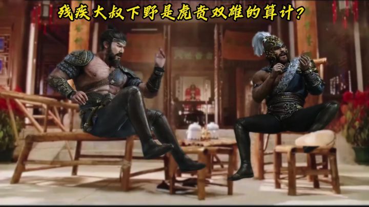 原来是虎贲双雄在背后搞鬼截图
