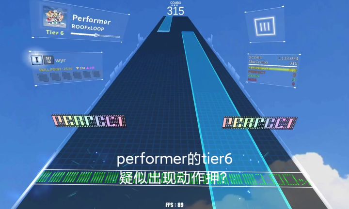 Performer tier6疑似出现动作押？截图