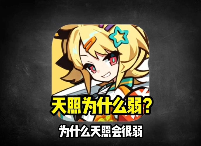 为什么天照会很弱?截图