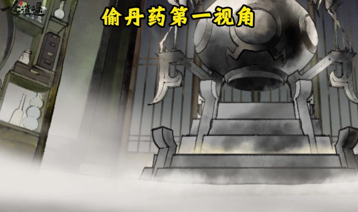 偷丹药第一视角截图