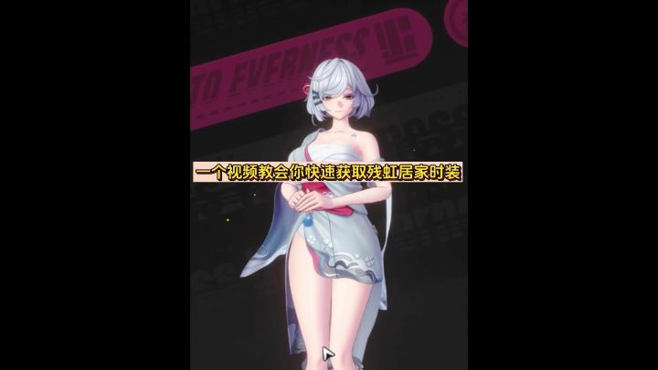 一个视频教会你如何快速获取残虹居家时装截图