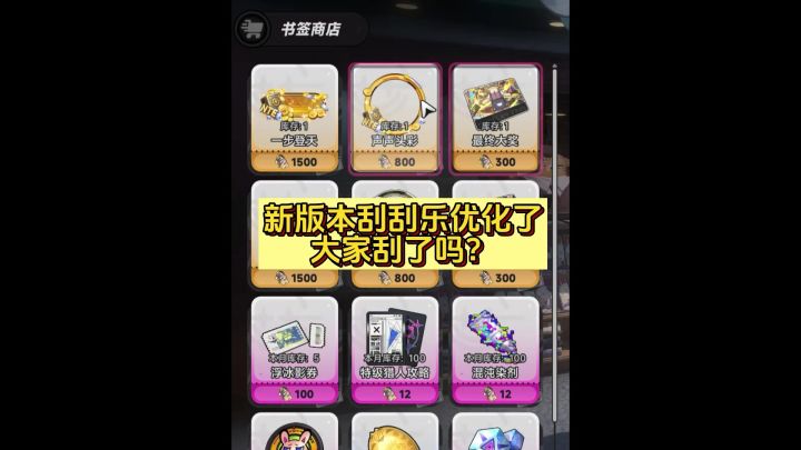 新版本刮刮乐优化了 大家知道吗截图