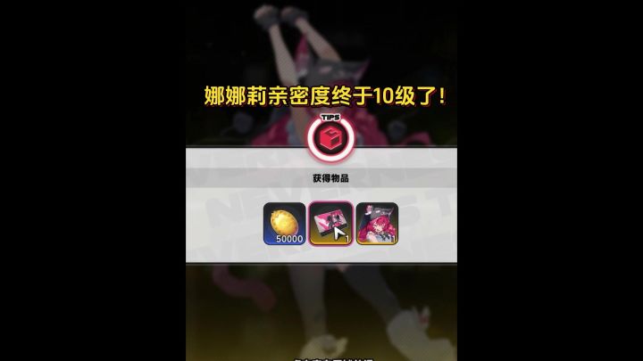 娜娜莉亲密度终于10级了截图