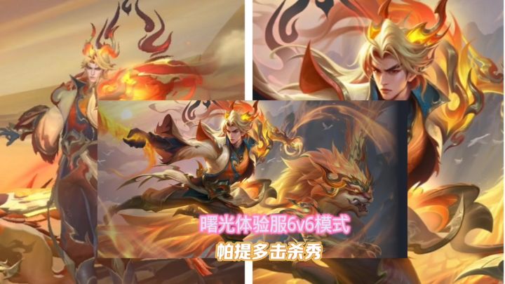 曙光体验服6v6模式帕提多击杀秀。截图