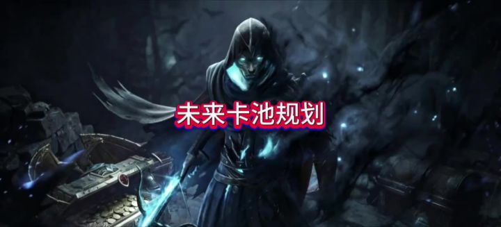 未来卡池规划截图