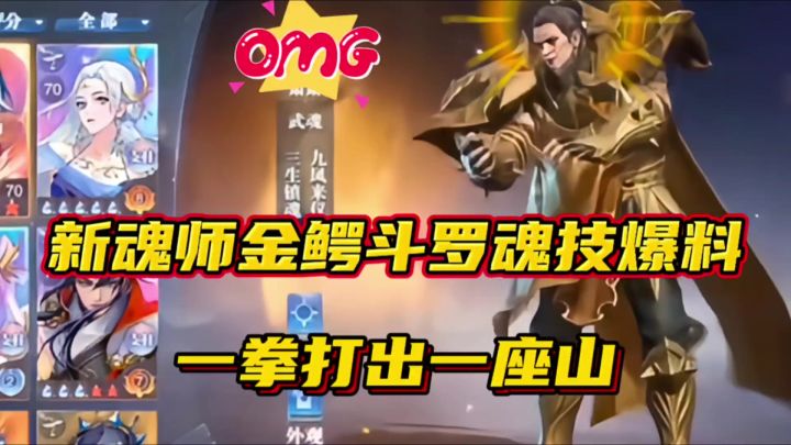 斗罗大陆魂师对决:新魂师金鳄斗罗最新魂技爆料!一拳打出一座山截图