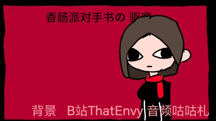 香肠派对萤蝶精灵驱魔手书截图