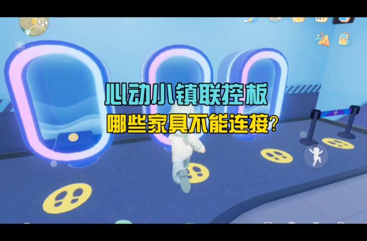 心动小镇联控面板到底能控啥？看完不踩雷截图
