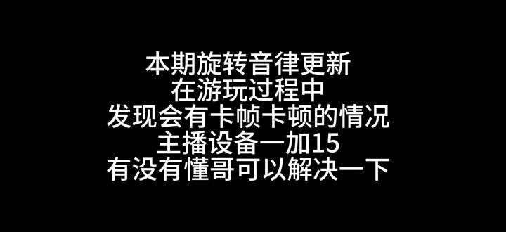 一加15游戏卡顿问题截图