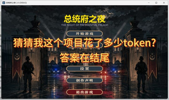 《总统府之夜》2.0电子版开发情况-1截图