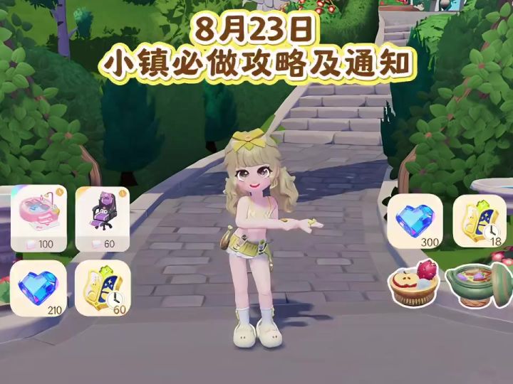 8月23日 小镇必做攻略及近期通知截图