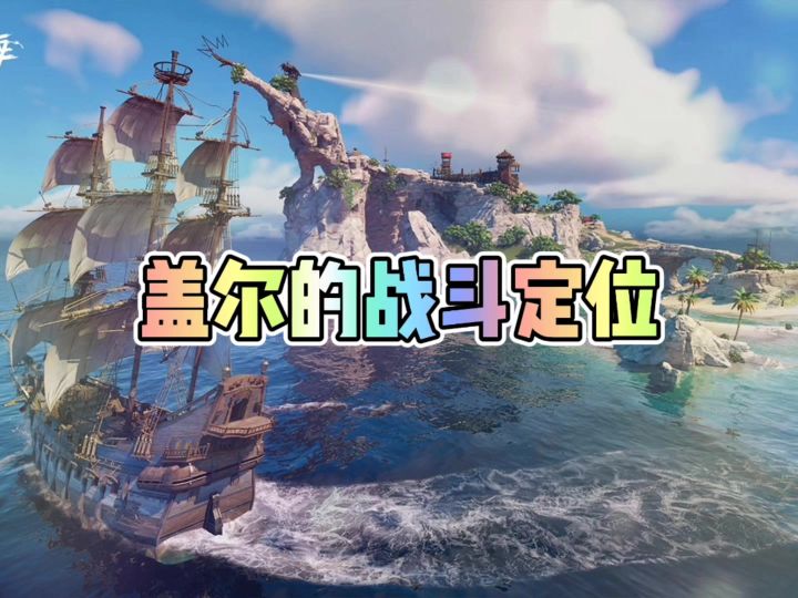 遗忘之海盖尔战斗定位截图
