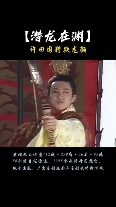 【小说:潜龙在渊】许田围猎欺龙颜!截图
