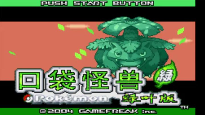 【神坡农二】GBA掌机怀旧游戏《口袋妖怪 叶绿386版本中文版》截图