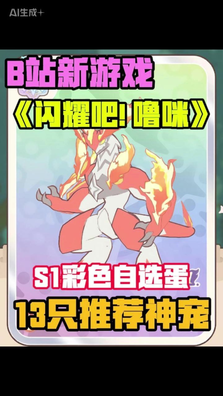 S1彩色自选蛋 13只超强神宠推荐!截图