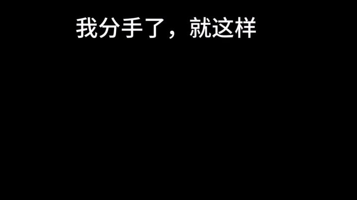 没啥意义了截图