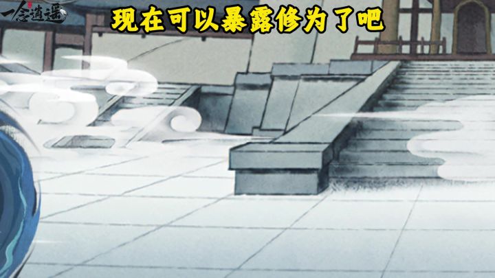 现在可以暴露修为了吧截图
