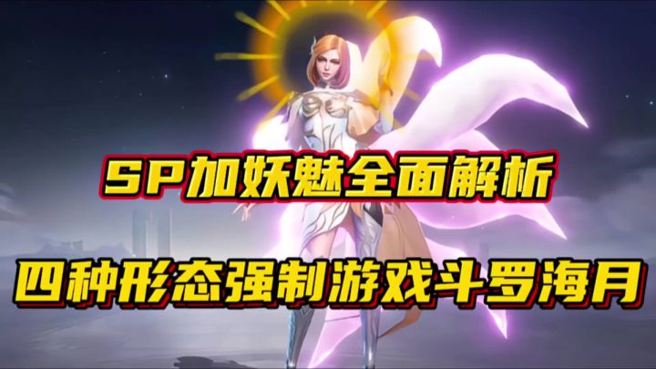 斗罗大陆魂师对决:SP妖魅全面解析!四种形态强制游戏斗罗海月截图