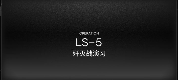 曾经中期(应该是)打经验本5关,练度不高,或许可供参考截图
