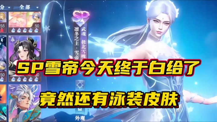 斗罗大陆魂师对决:SP雪帝今天终于白给了!竟然还有泳装皮肤!截图