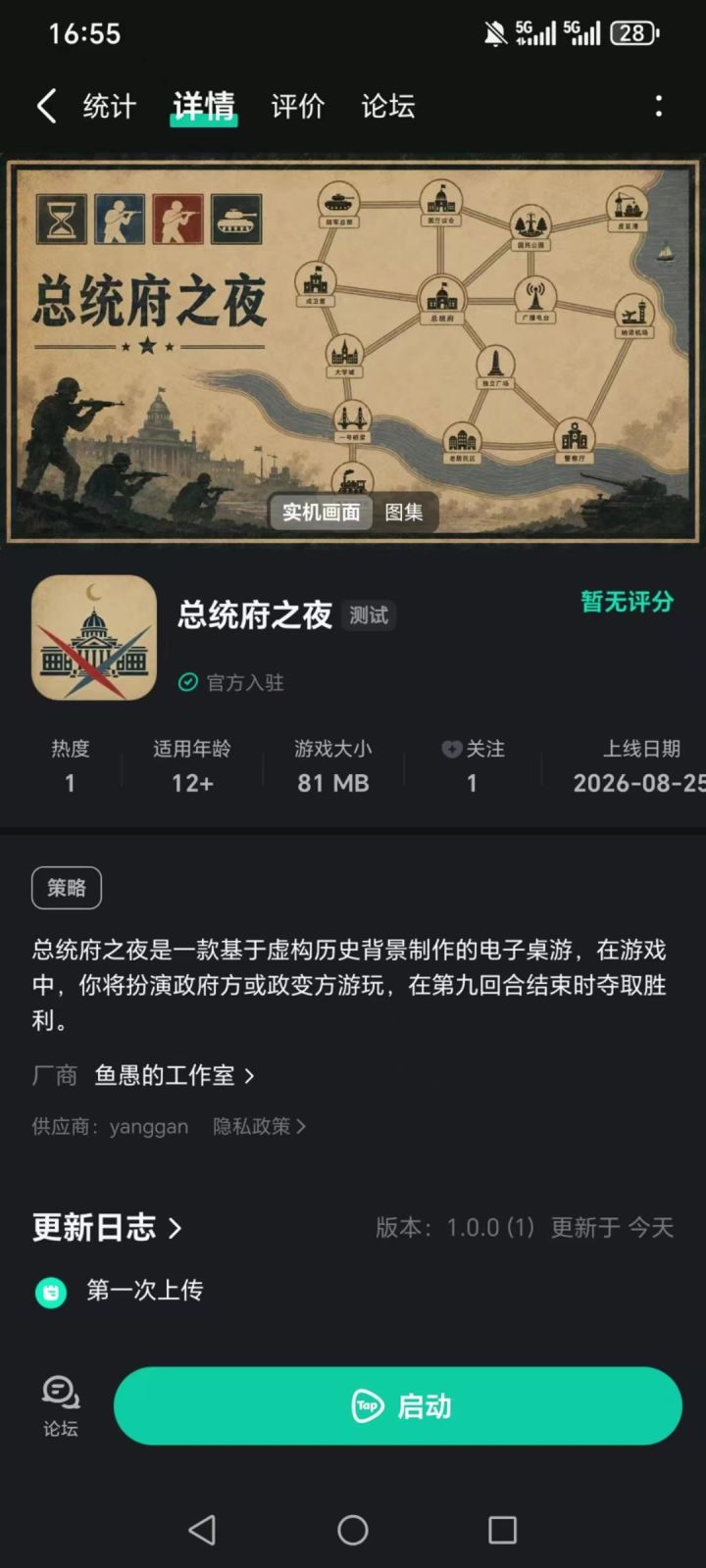 总统府之夜试玩开启!截图