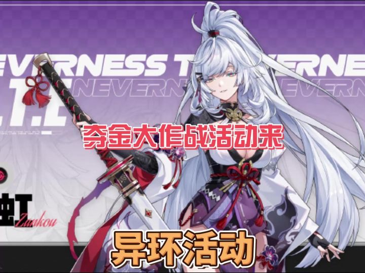 孩子们注意!今天异环夺金大作战活动来了!截图