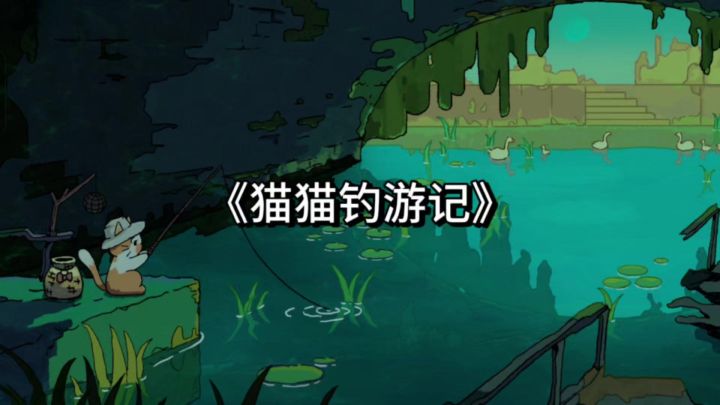 《猫猫钓游记》:一款治愈解压休闲钓鱼手游!截图