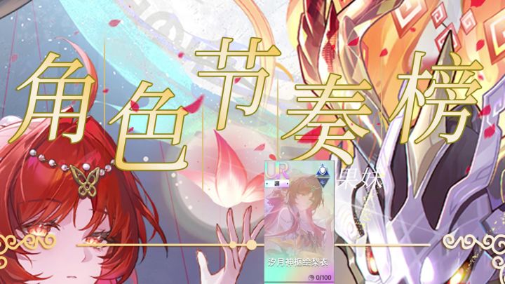 【龙族卡塞尔之门】8月最新角色强度榜!汐月神枢绘梨衣登顶!截图