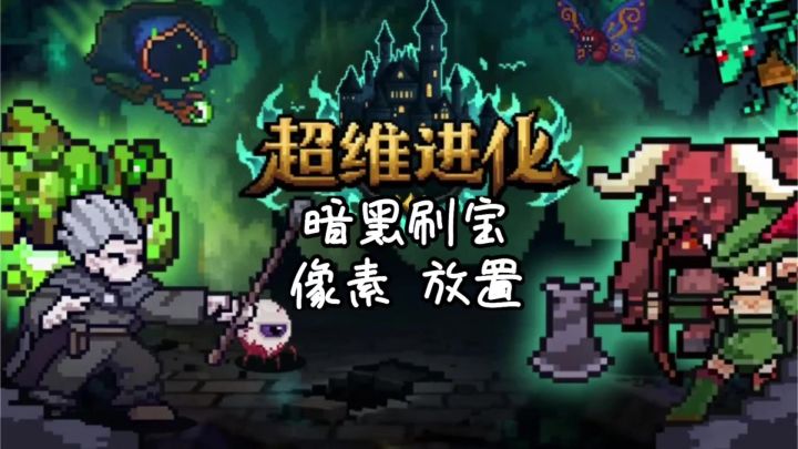 超维进化:像素维度冒险截图