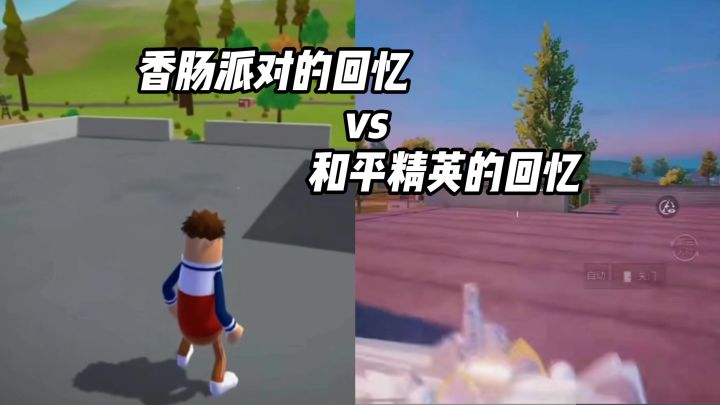 香肠派对的回忆vs和平精英的回忆截图