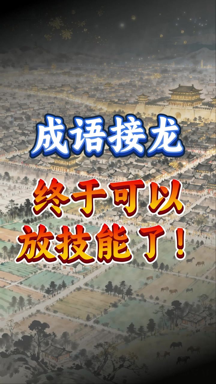 成语接龙，终于可以放技能了截图