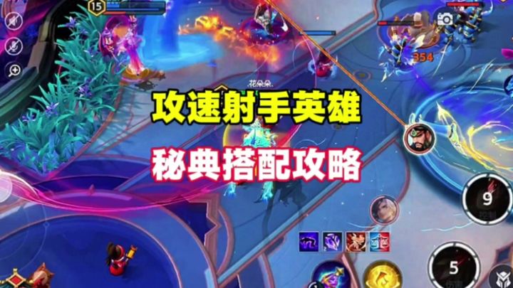 攻速射手秘典搭配攻略截图