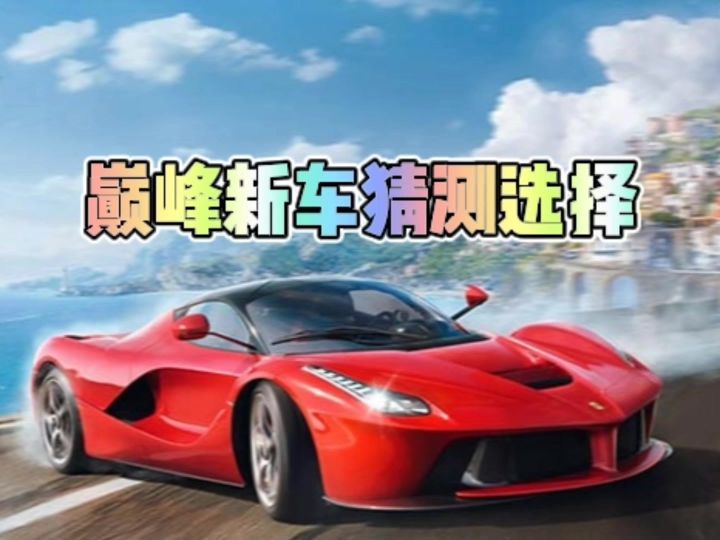 巅峰极速新车猜测选择截图
