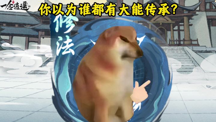 你以为谁都有大能传承截图