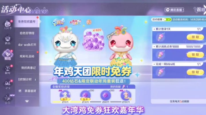 大湾鸡免券狂欢嘉年华 | 400钻 两套联动套截图