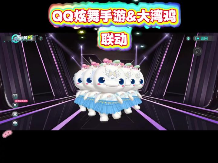 【联动】QQ炫舞手游联动大湾鸡截图