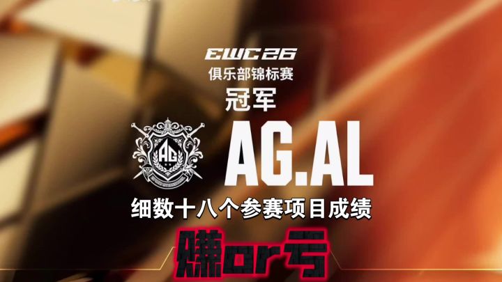 恭喜AG夺得EWC俱乐部冠军！截图