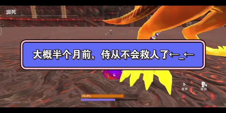《妄想山海》只有我发现是从上星期开始,侍从不会救人了嘛←_←截图