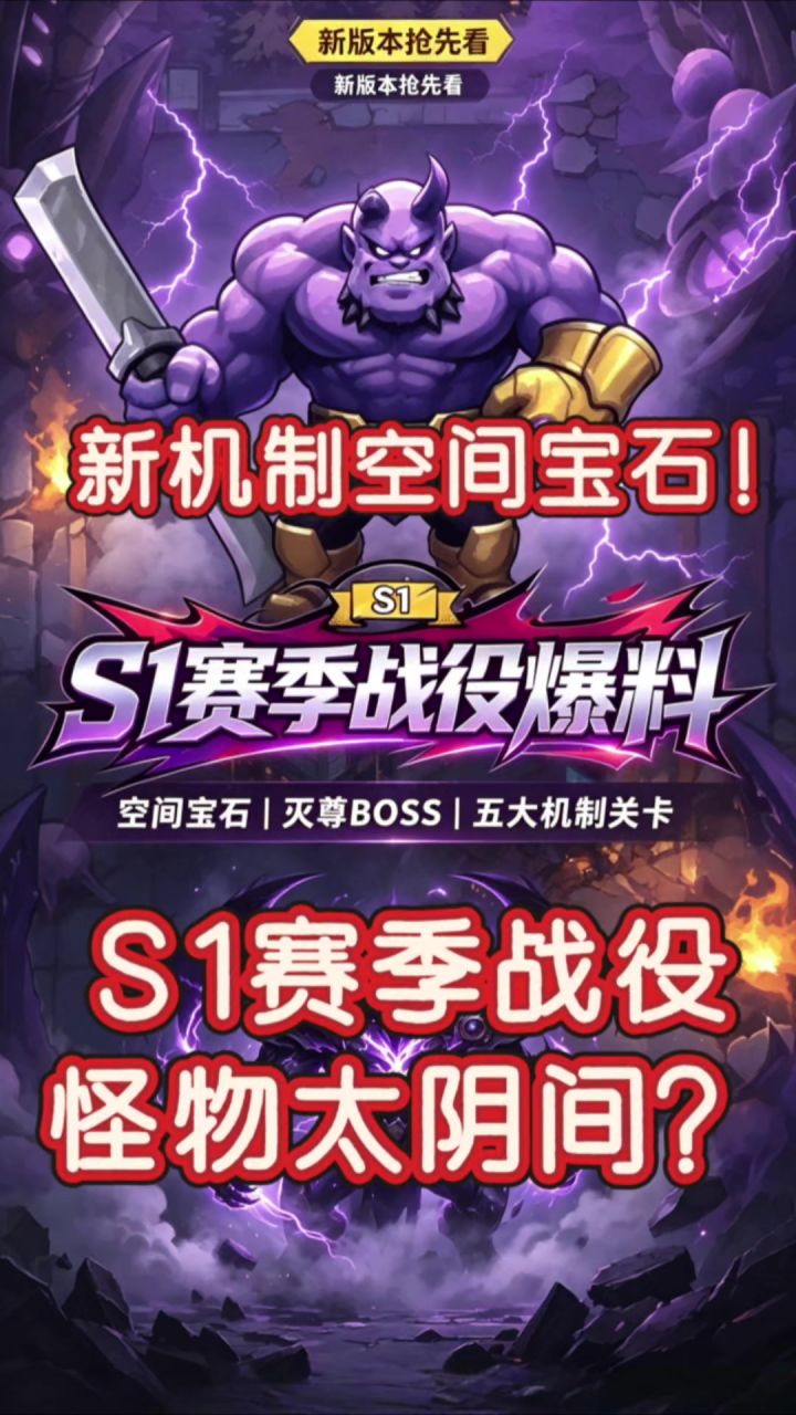 新机制空间宝石🔮S1赛季战役怪物太阴间?截图