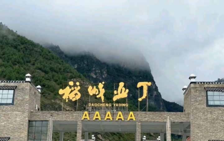 稻城截图