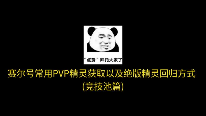 赛尔号PVP核心之精灵篇(竞技池)截图