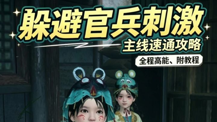 燕云十六声带福娃躲避官兵截图